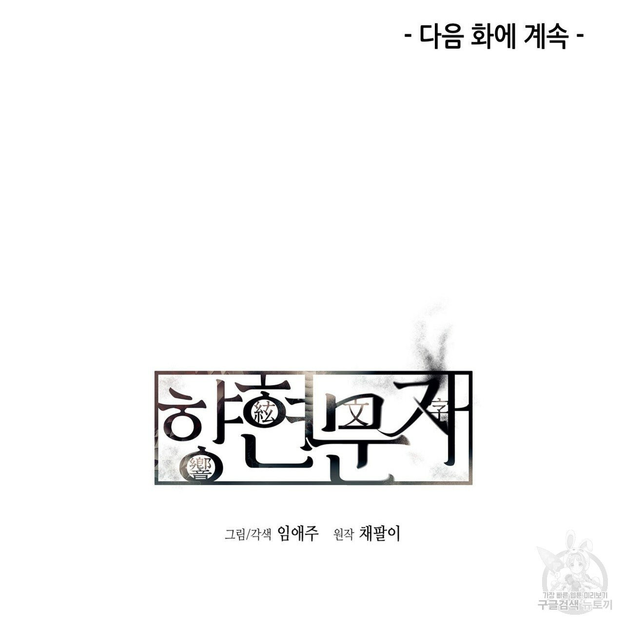 향현문자(완전판) 37화 - 웹툰 이미지 134