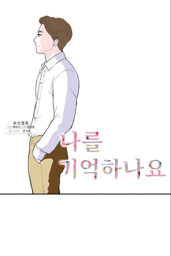 나를 기억하나요 29화 - 웹툰 이미지 1