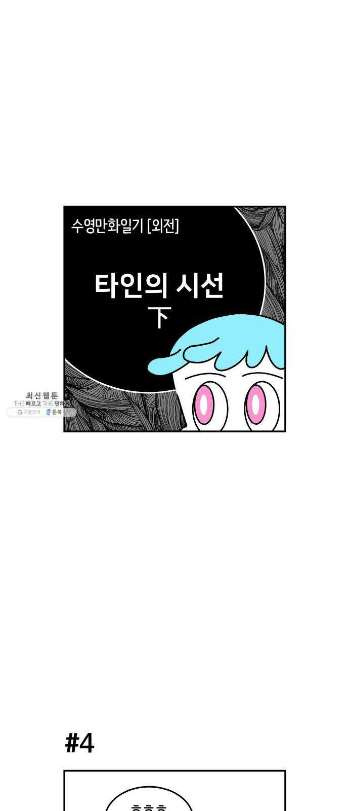 수영만화일기 [외전] 타인의 시선下 - 웹툰 이미지 1