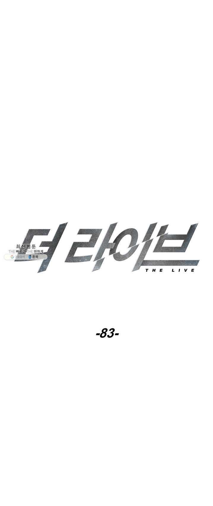 더 라이브-83화 - 웹툰 이미지 18