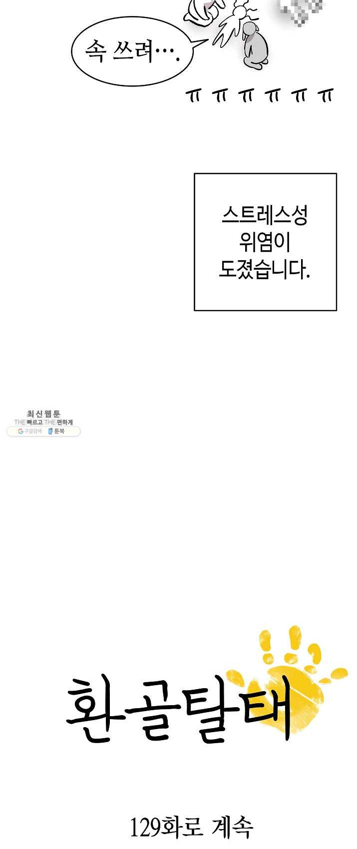 환골탈태 128화 - 웹툰 이미지 43