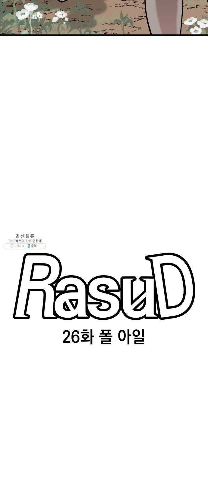 라서드 26화 폴 아일 - 웹툰 이미지 10