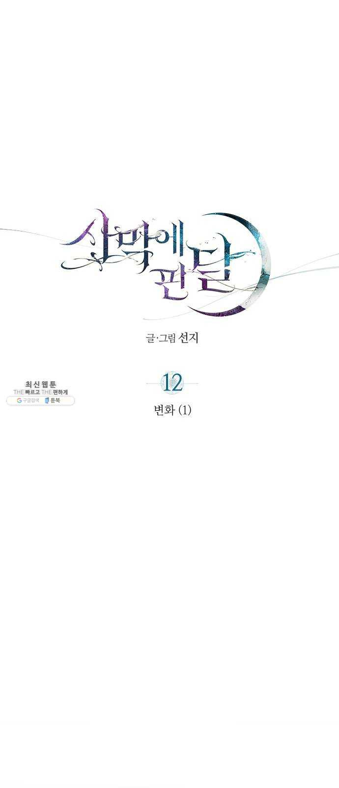 사막에 핀 달 12. 변화(1) - 웹툰 이미지 35