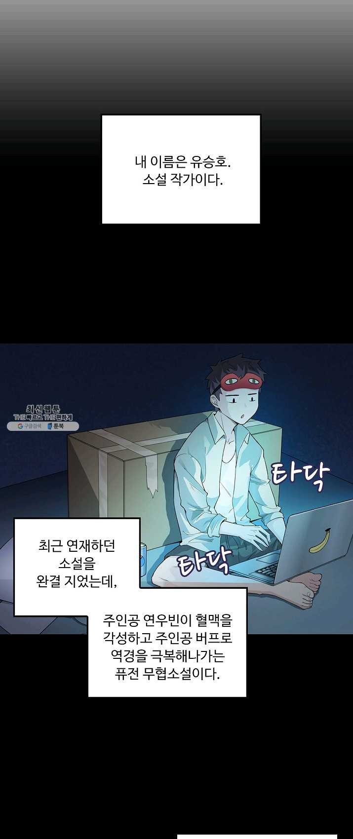 내 소설의 악역이 되다 1화 - 웹툰 이미지 9