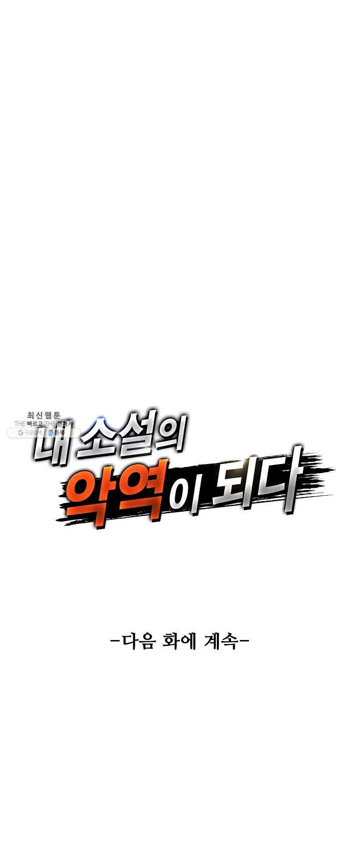 내 소설의 악역이 되다 1화 - 웹툰 이미지 45