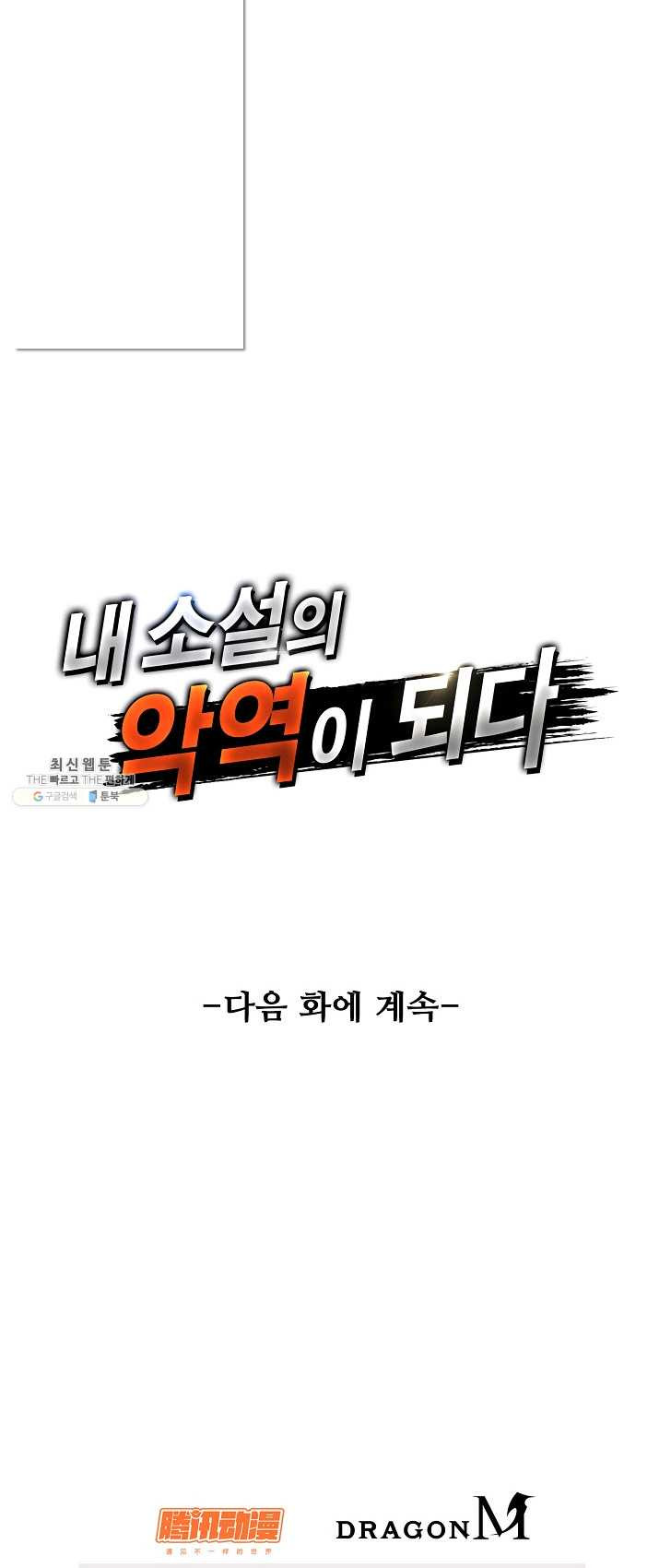 내 소설의 악역이 되다 2화 - 웹툰 이미지 49