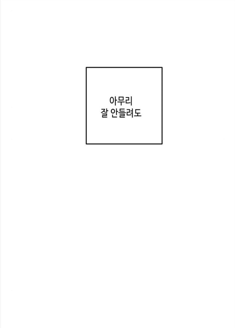 이번 생도 잘 부탁해 52화 - 웹툰 이미지 82