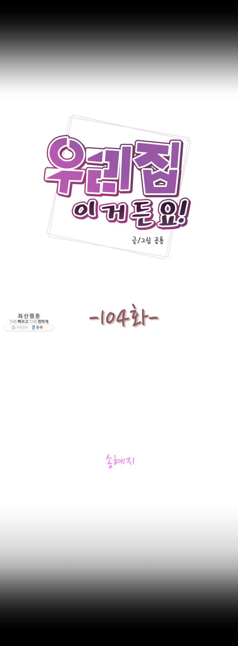 우리집이거든요! 104화 - 웹툰 이미지 3