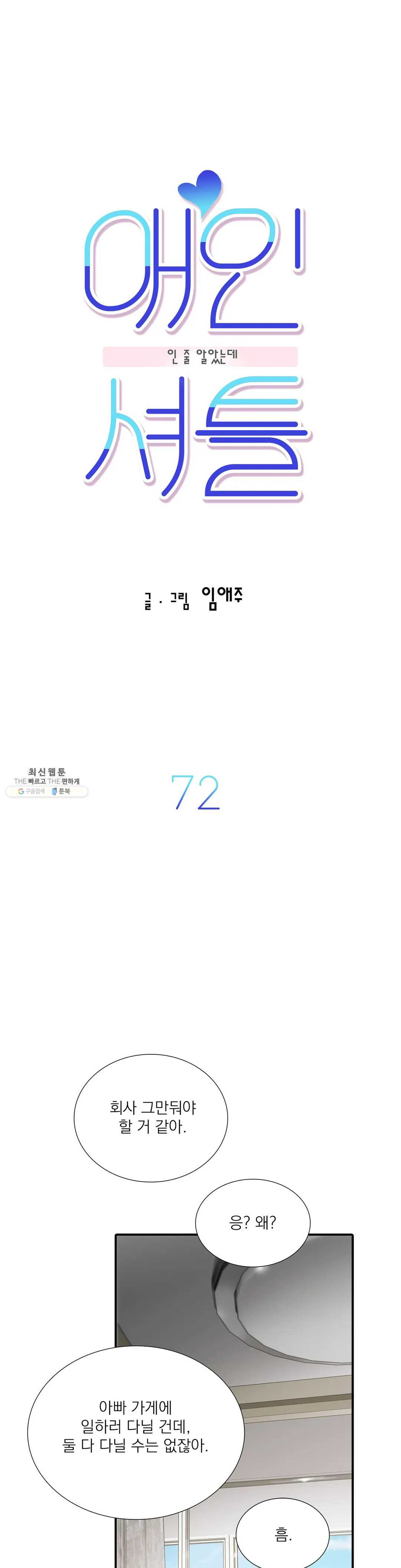 애인셔틀 72화 - 웹툰 이미지 4