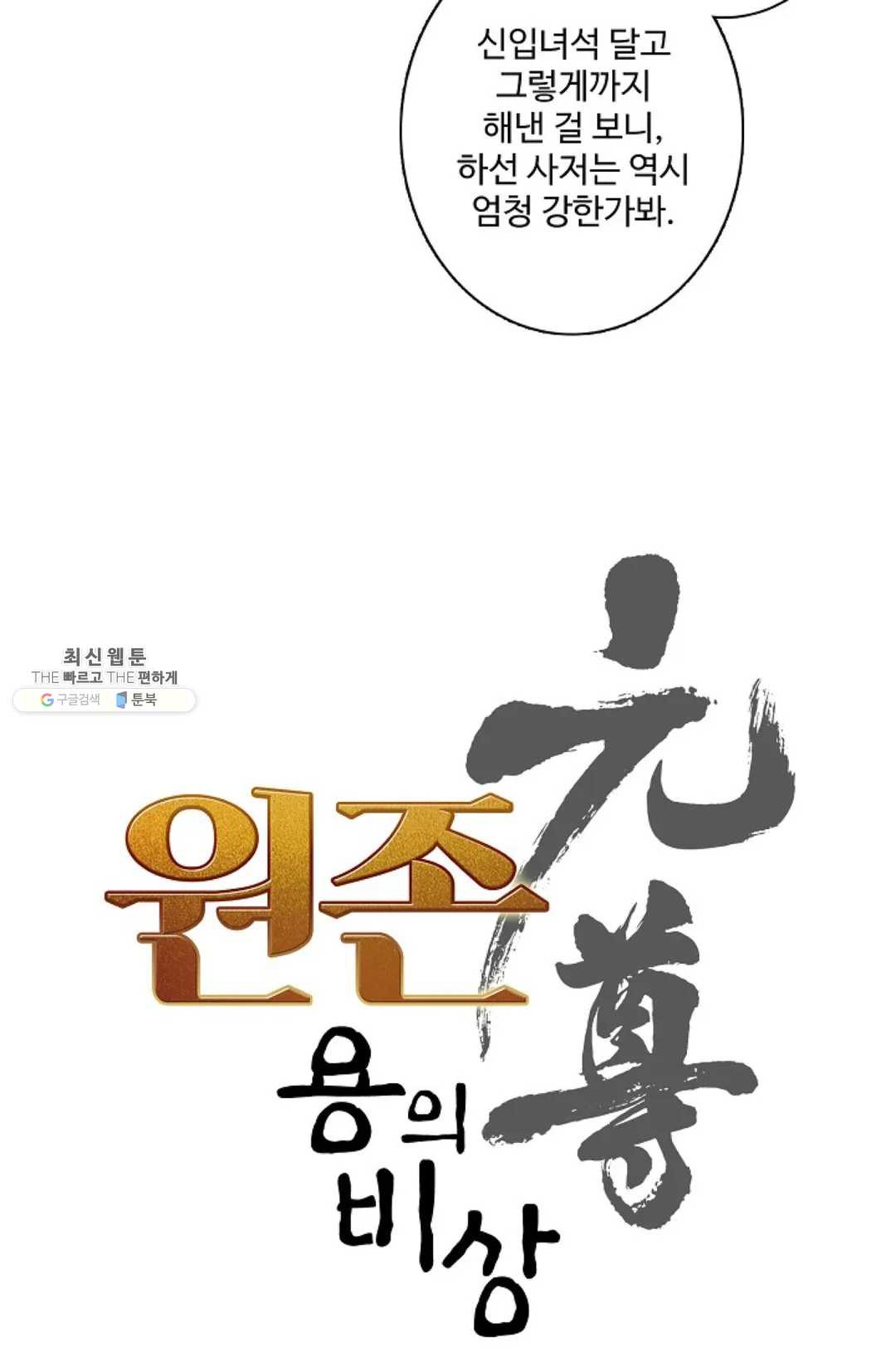 원존: 용의 비상 220화 - 웹툰 이미지 6