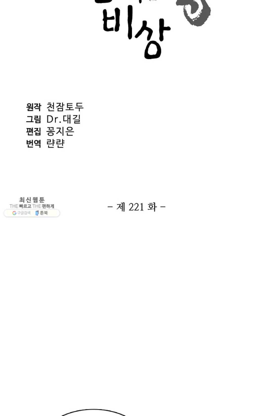 원존: 용의 비상 221화 - 웹툰 이미지 5