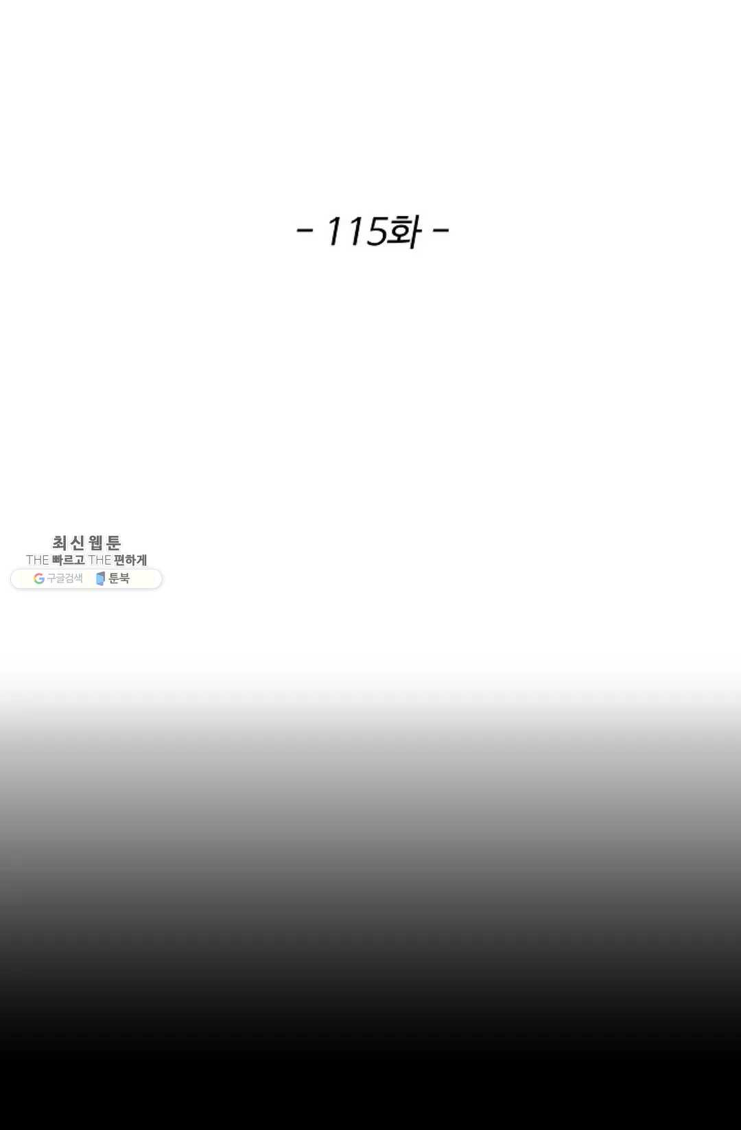 천존! 도시에 재림하다 115화 - 웹툰 이미지 2