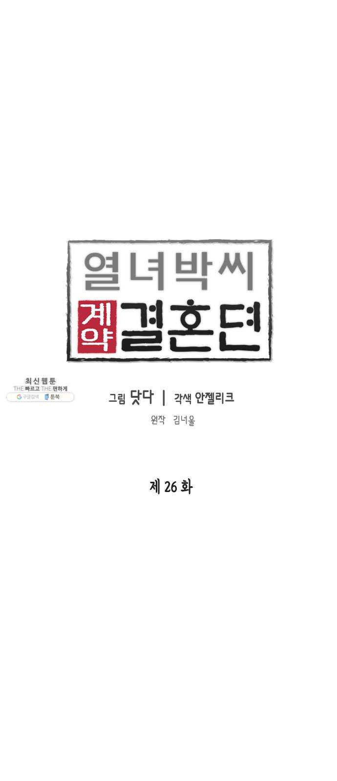 열녀박씨 계약결혼뎐 26화 - 웹툰 이미지 1