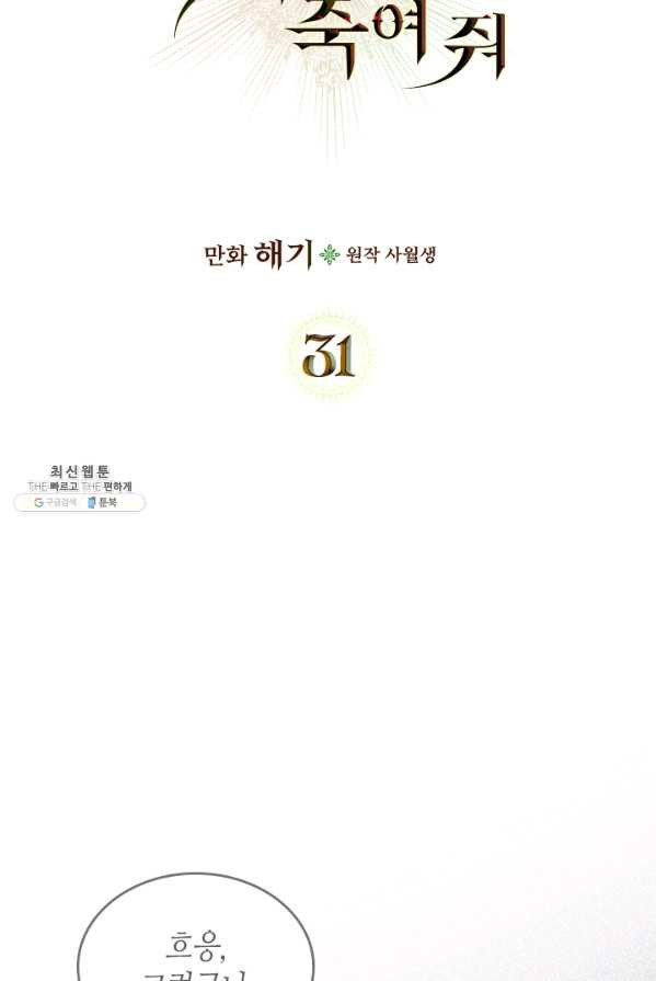 악녀를 죽여 줘 31화 - 웹툰 이미지 8