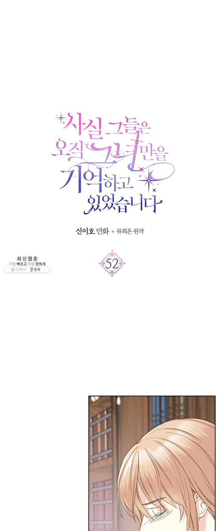 사실, 그들은 오직 그녀만을 기억하고 있었습니다 52화 - 웹툰 이미지 1