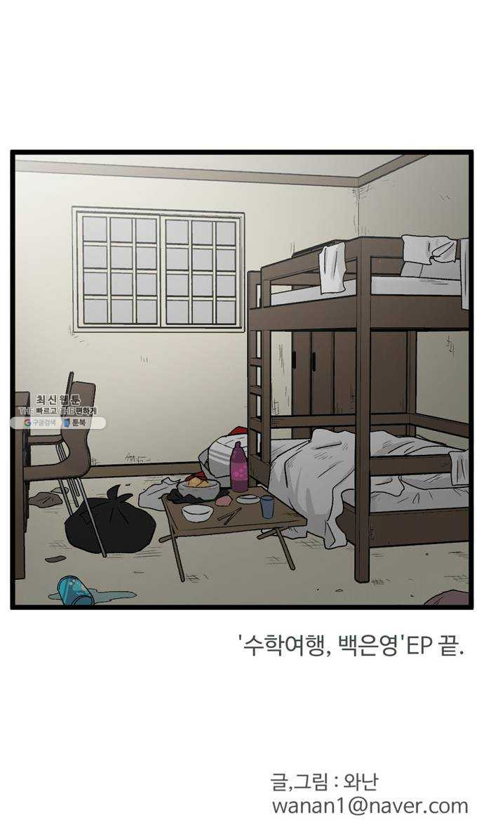 집이 없어 122화. 수학여행, 백은영 (4) - 웹툰 이미지 40