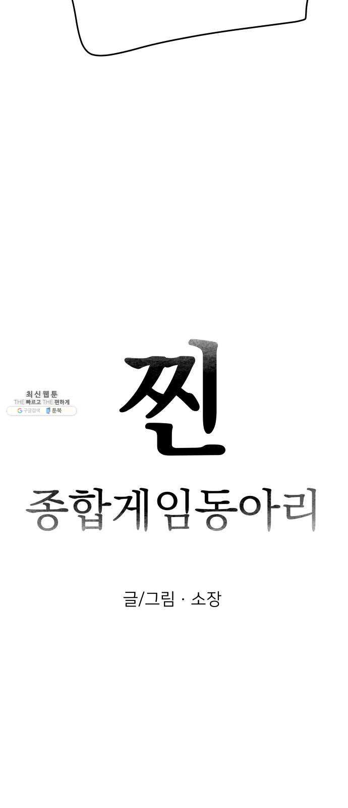 찐:종합게임동아리 10화 - 웹툰 이미지 4