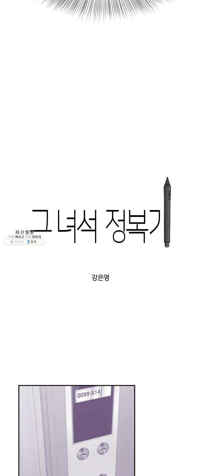 그녀석 정복기 10화 - 웹툰 이미지 3