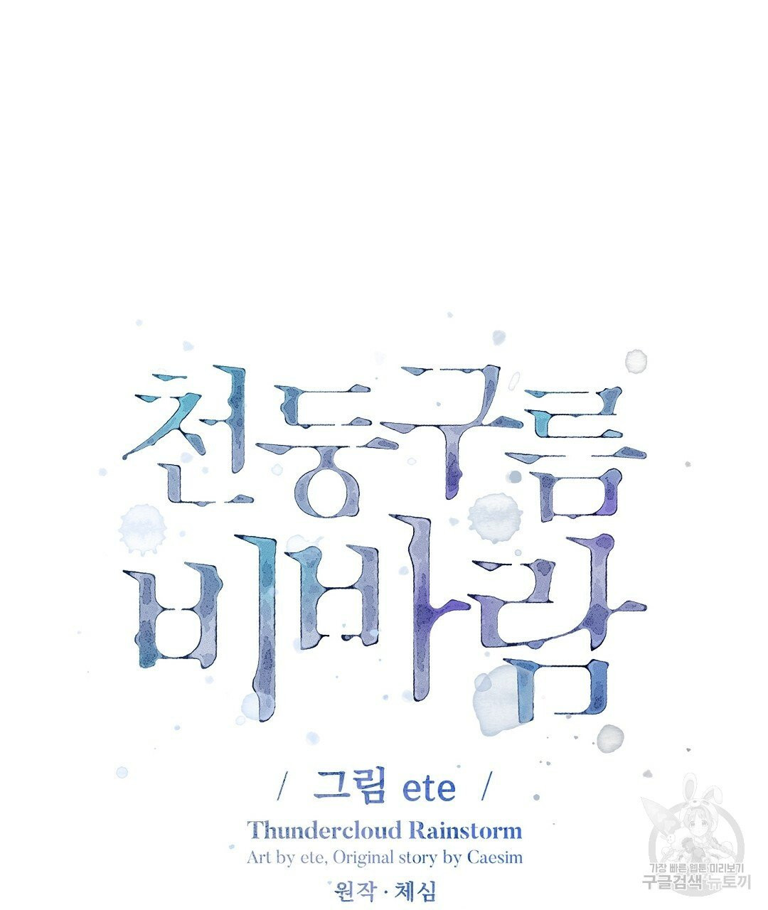 천둥구름 비바람 20화 - 웹툰 이미지 38