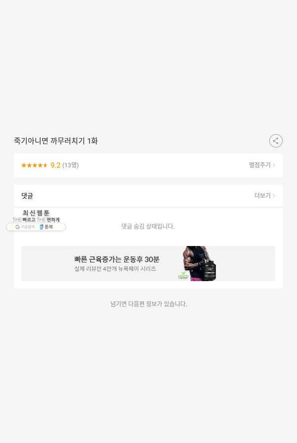 죽기 아니면 까무러치기 1화 - 웹툰 이미지 53