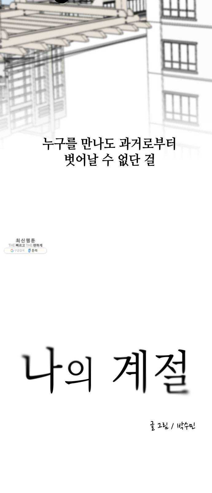 나의 계절 프롤로그 - 웹툰 이미지 69