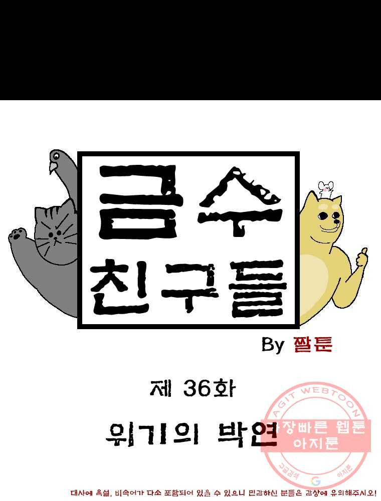 금수친구들 시즌2 36화 위기의 박연 - 웹툰 이미지 1