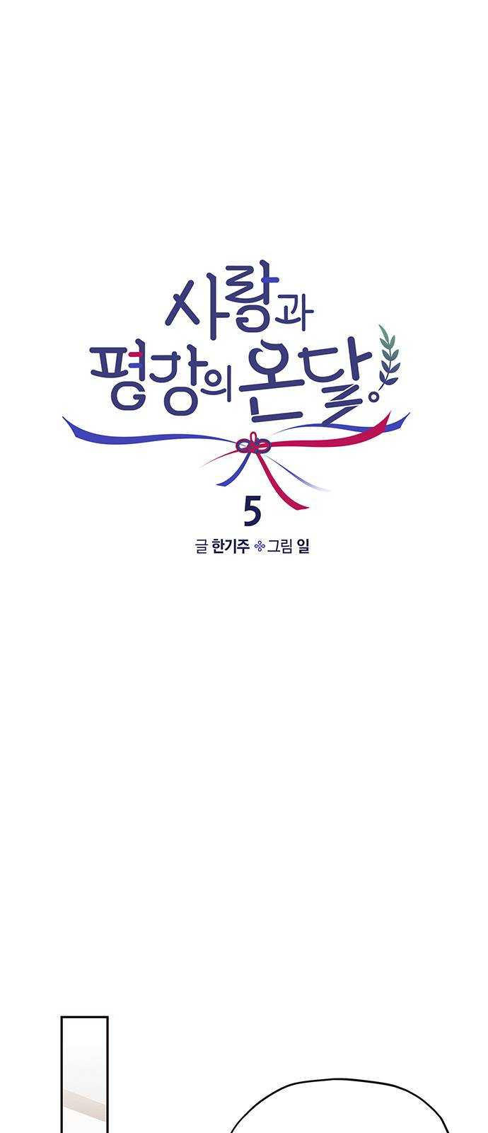 사랑과 평강의 온달! 5화 - 웹툰 이미지 55