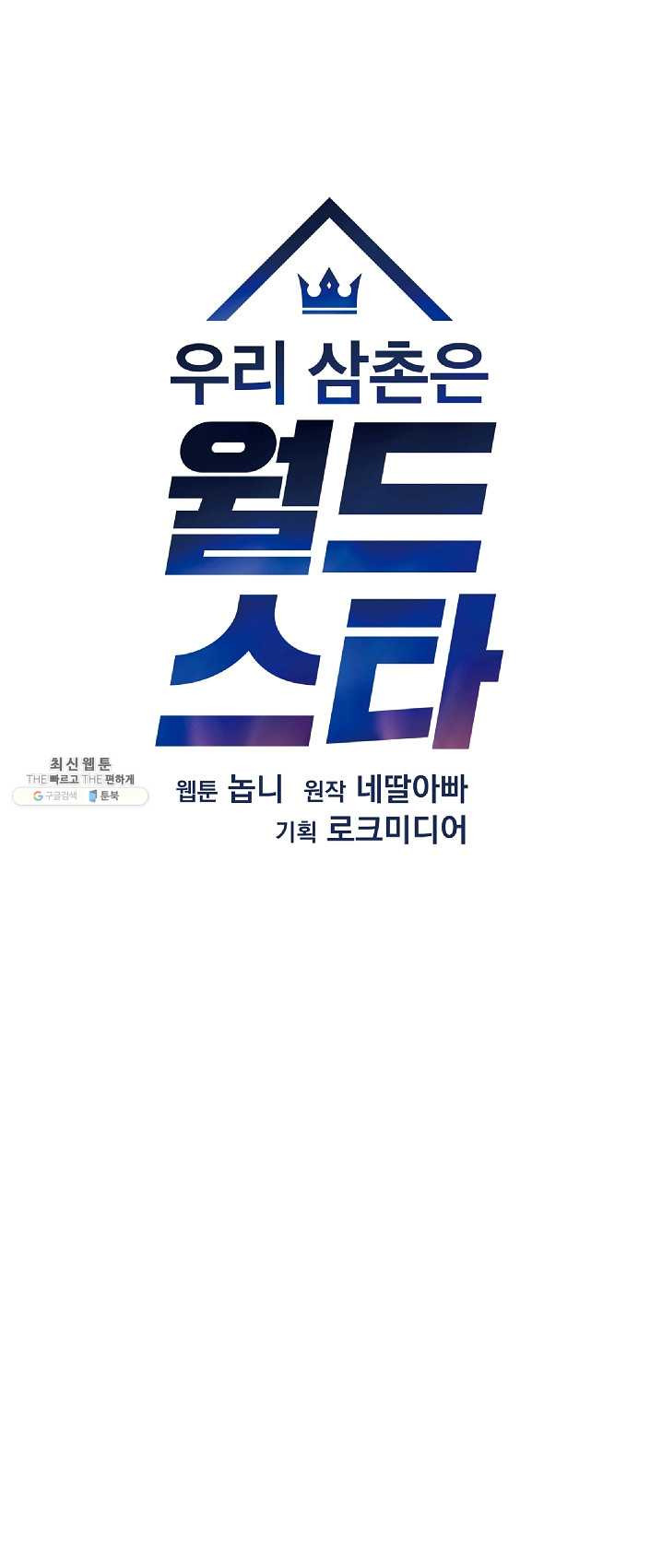 우리 삼촌은 월드스타 86화 - 웹툰 이미지 7