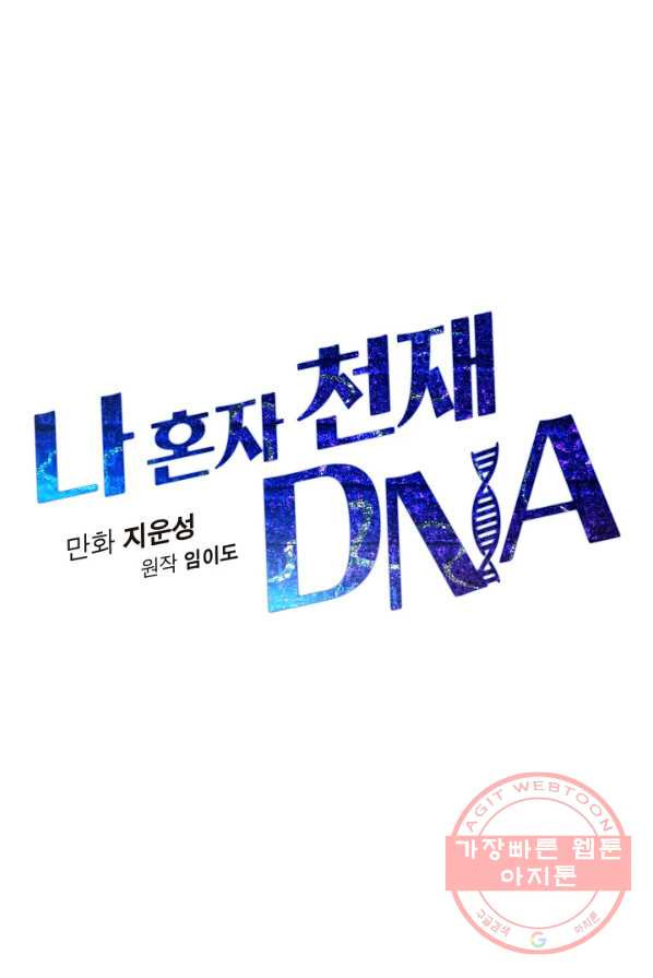 나 혼자 천재 DNA 46화 - 웹툰 이미지 26