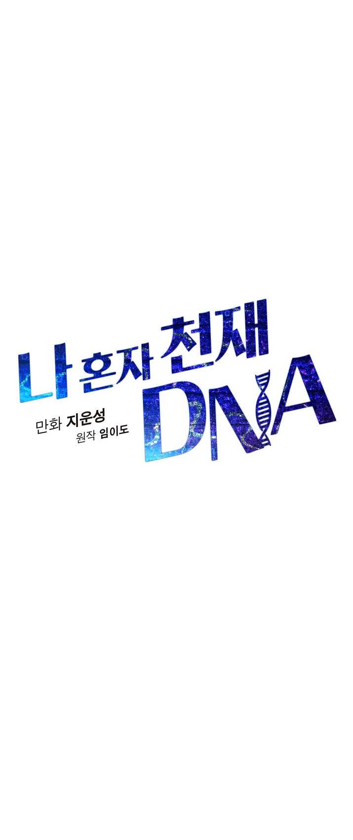 나 혼자 천재 DNA 47화 - 웹툰 이미지 5