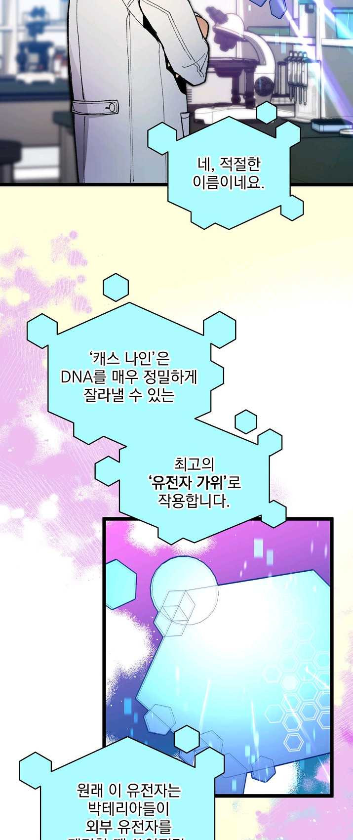 나 혼자 천재 DNA 47화 - 웹툰 이미지 33