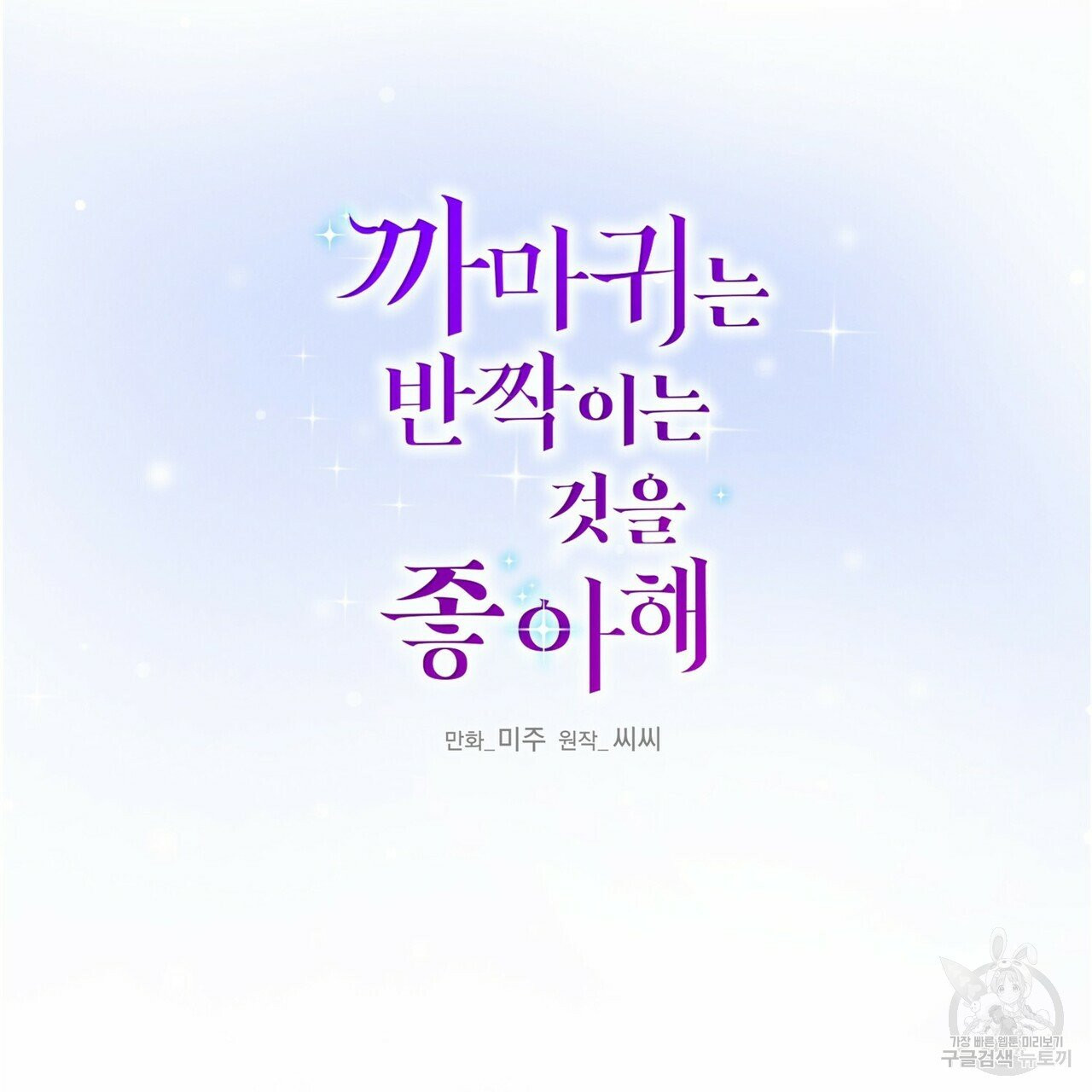 까마귀는 반짝이는 것을 좋아해 33화 - 웹툰 이미지 35