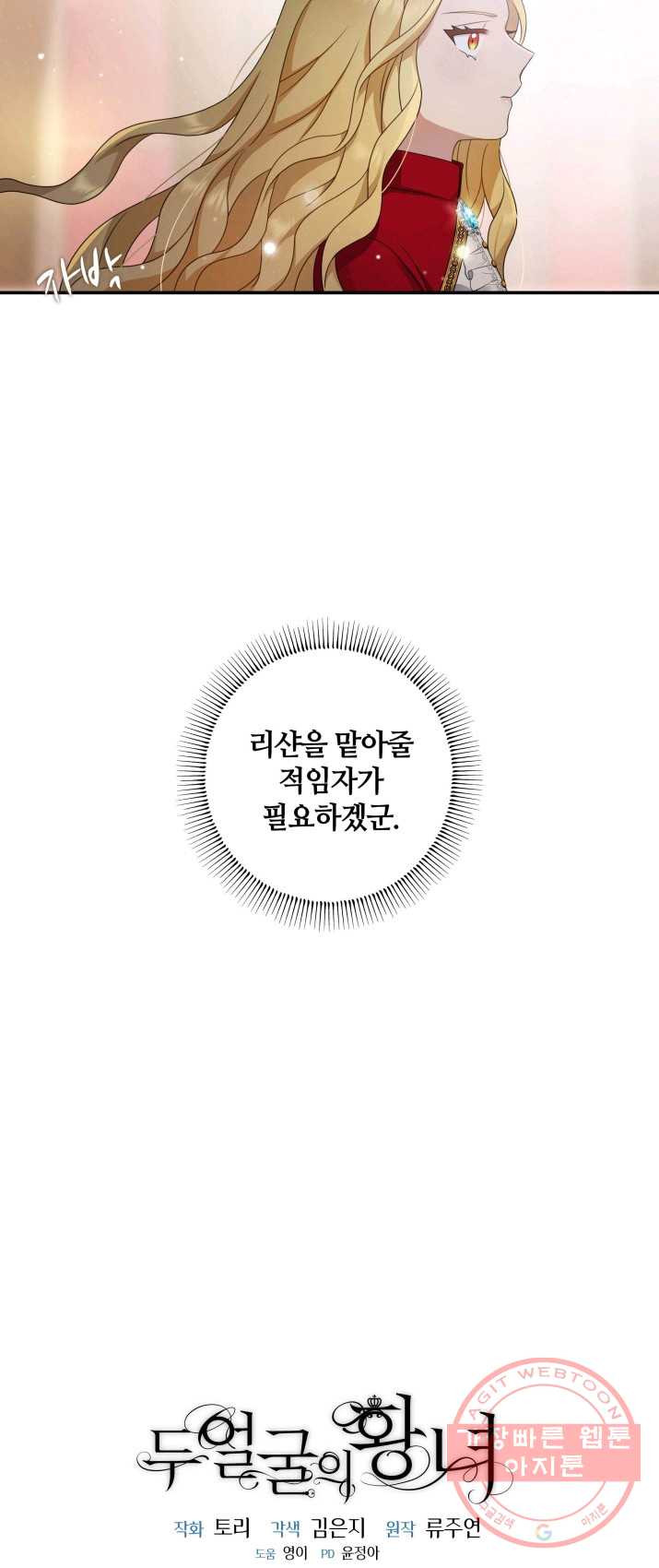 두 얼굴의 황녀 20화 - 웹툰 이미지 37