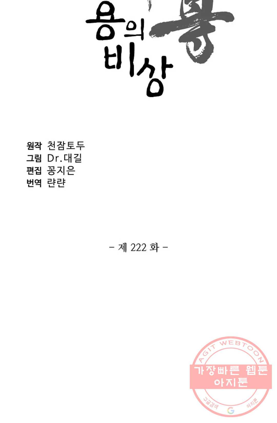 원존: 용의 비상 222화 - 웹툰 이미지 5