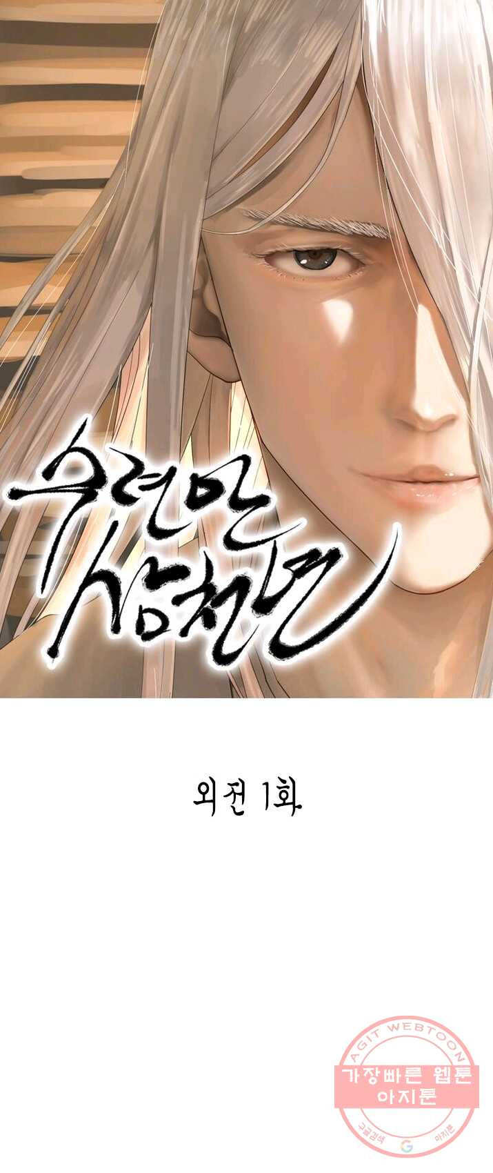 수련만 삼천년 외전 1화 - 웹툰 이미지 1