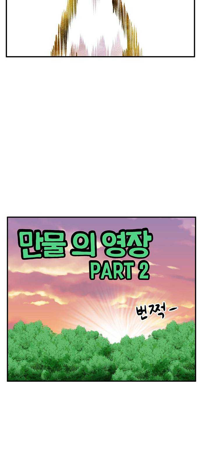 만물의 영장 PART2 20화 VS 치타〈3〉 - 웹툰 이미지 11