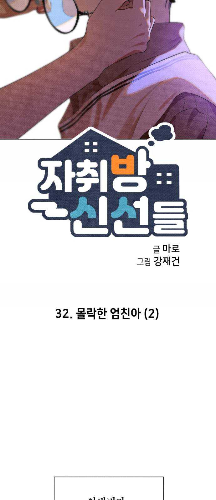 자취방 신선들 32. 몰락한 엄친아 (2) - 웹툰 이미지 4