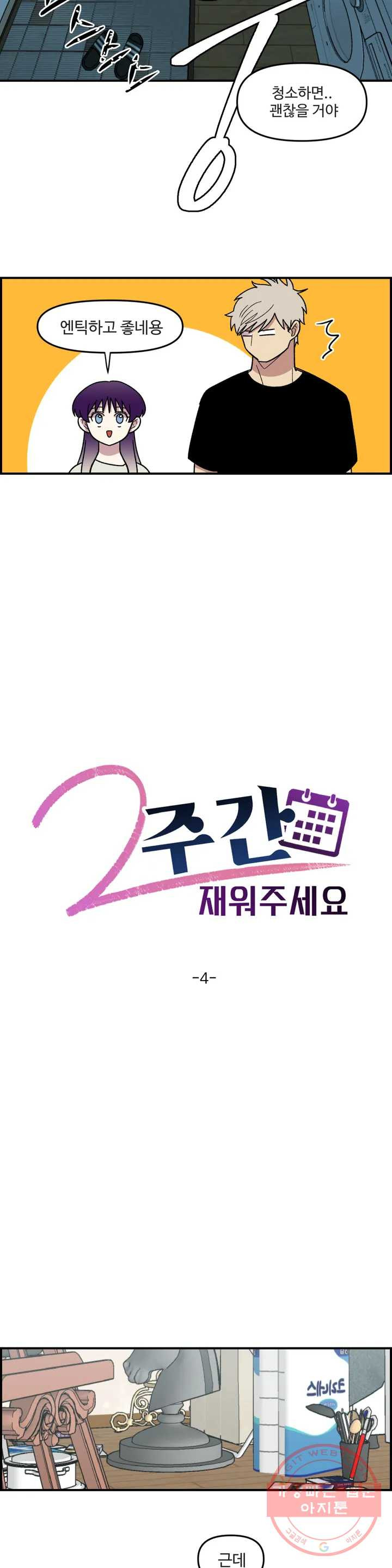 2주간 재워주세요 4화 - 웹툰 이미지 2