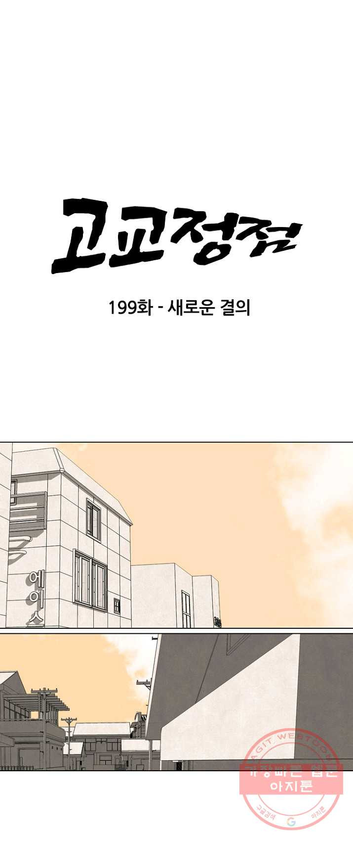 고교정점 199화 새로운 결의 - 웹툰 이미지 7