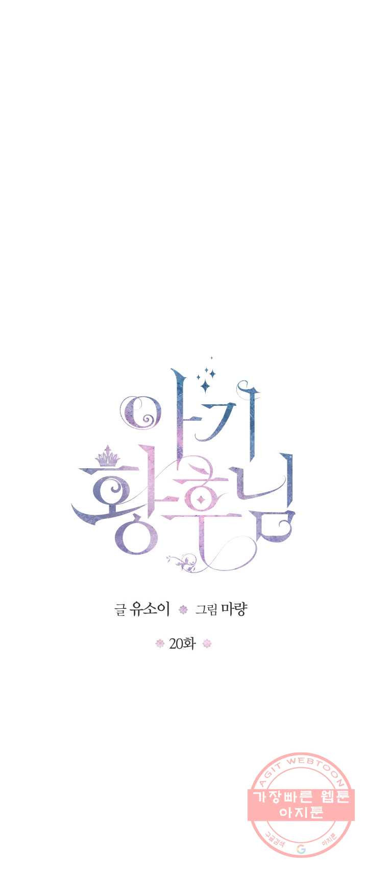 아기 황후님 20화 - 웹툰 이미지 7