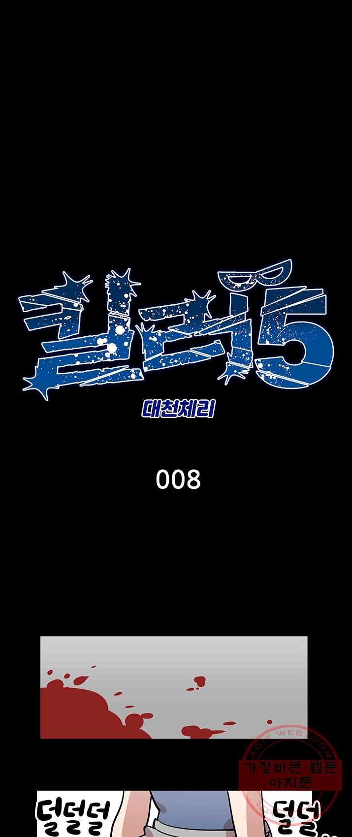 킬러5 8화 - 웹툰 이미지 1