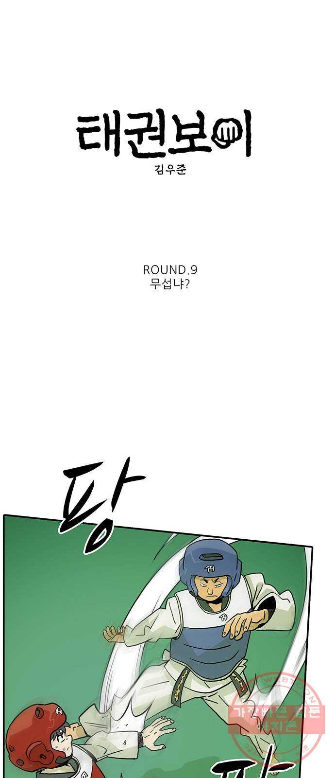 태권보이 ROUND.9 무섭냐? - 웹툰 이미지 5