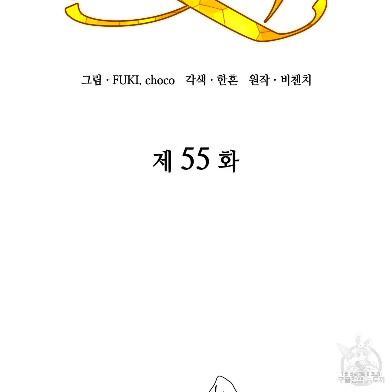 마귀 리디북스 55화 - 웹툰 이미지 34