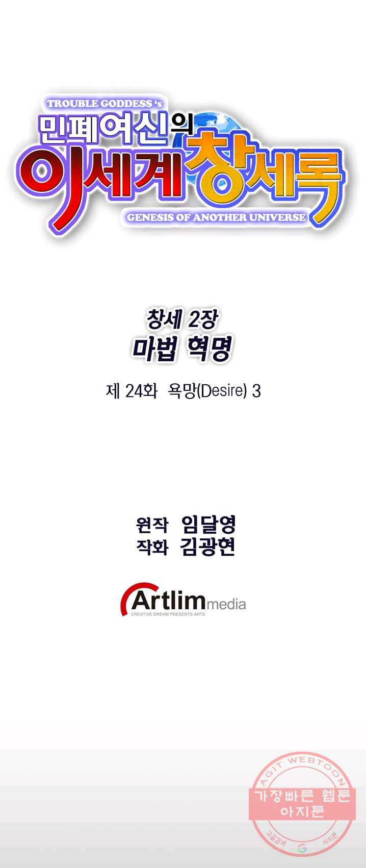 민폐 여신의 이세계 창세록 제 24화. 욕망(3) - 웹툰 이미지 1