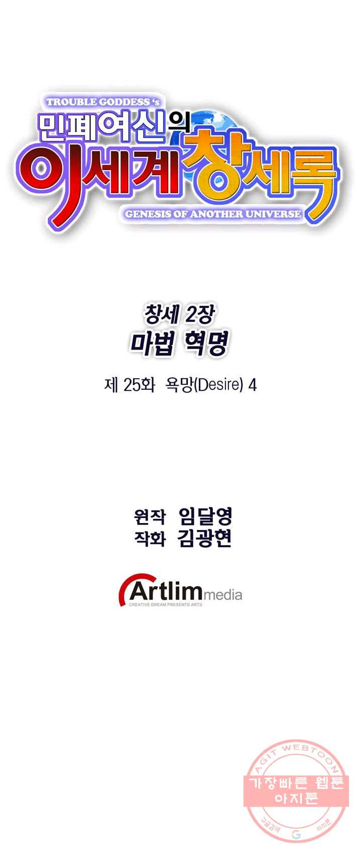 민폐 여신의 이세계 창세록 제 25화. 욕망(4) - 웹툰 이미지 1