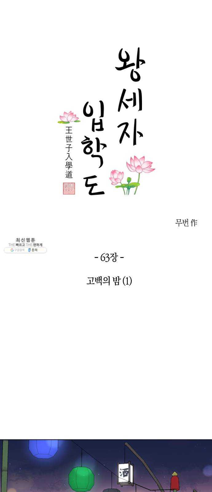 왕세자 입학도 63장 고백의 밤 (1) - 웹툰 이미지 8