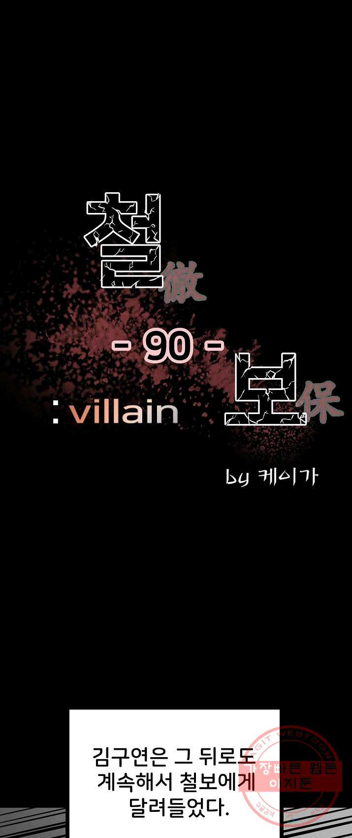 철보: [빌런] 90화 - 웹툰 이미지 1