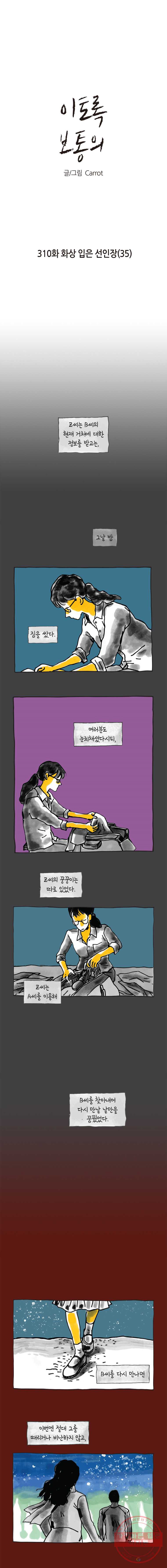 이토록 보통의 310화 화상 입은 선인장(35) - 웹툰 이미지 1