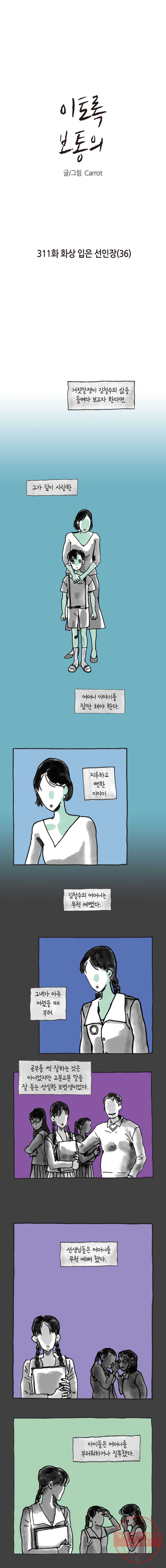 이토록 보통의 311화 화상 입은 선인장(36) - 웹툰 이미지 1