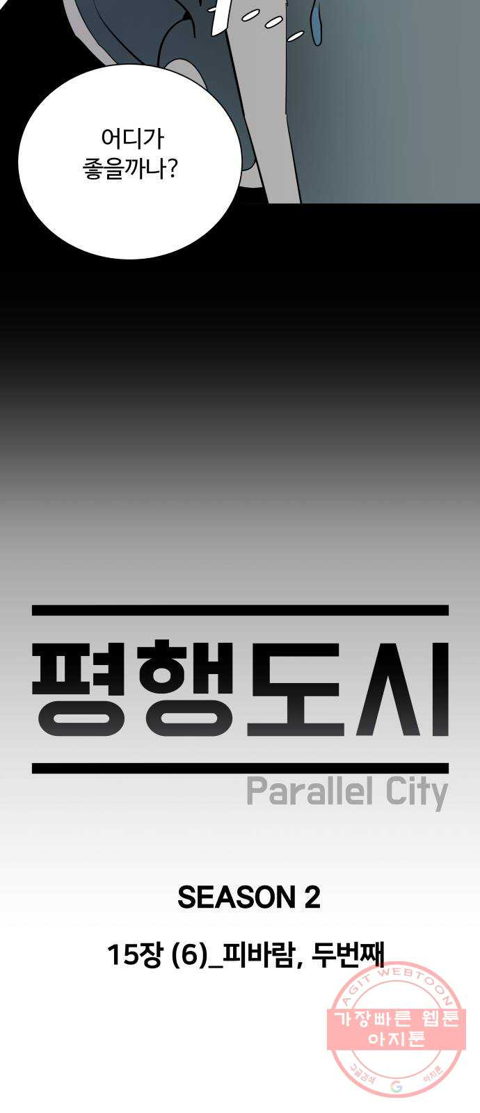 평행도시 15장 (6)_피바람, 두번째 - 웹툰 이미지 22